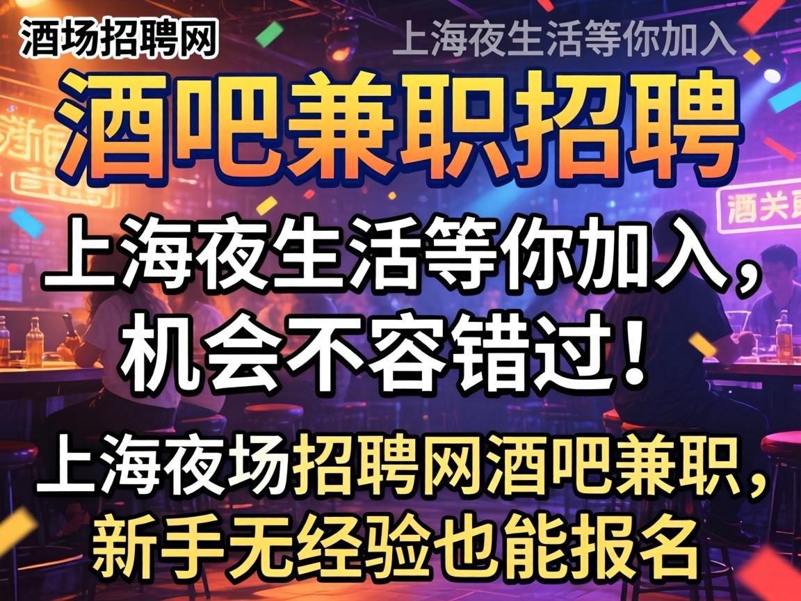 上海夜场招聘网:酒吧兼职招聘,上海夜生活等你加入,机会不容错过!上海夜场招聘网酒吧兼职,新手无经验也能报名