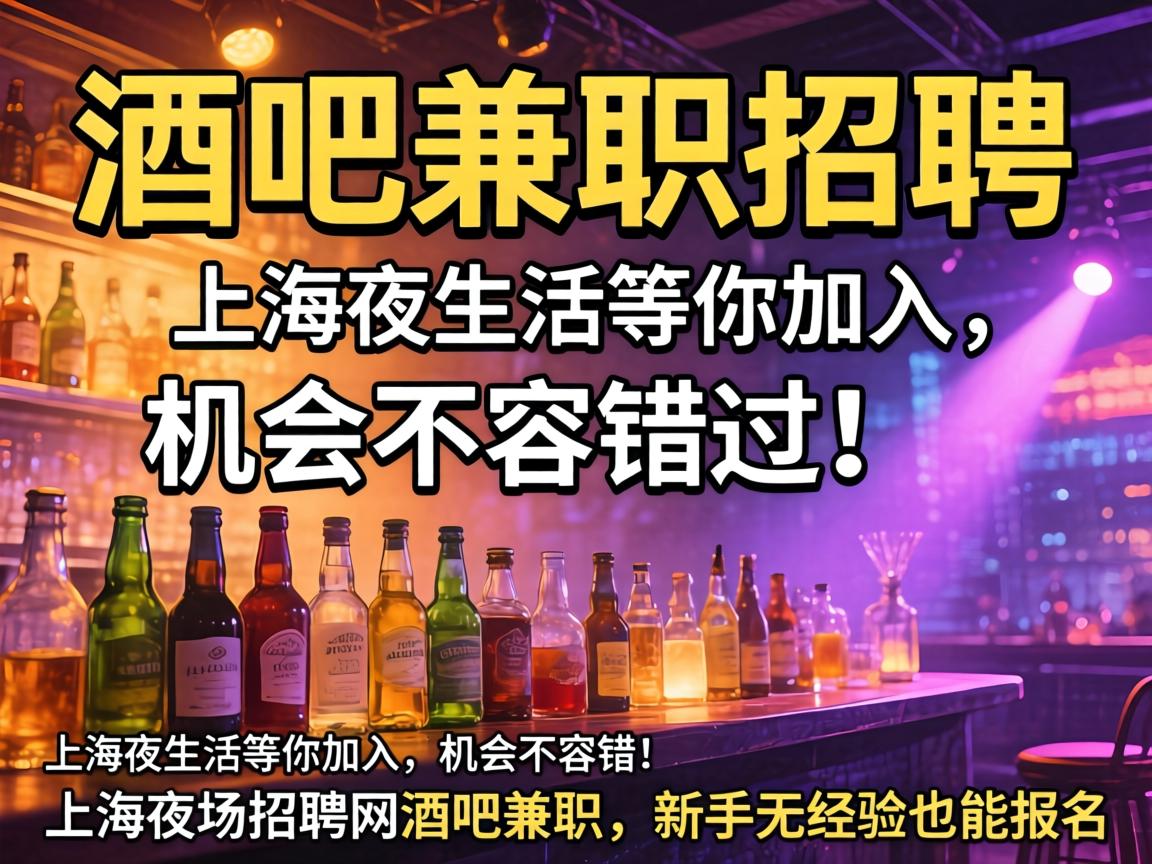 上海夜场招聘网:酒吧兼职招聘,上海夜生活等你加入,机会不容错过!上海夜场招聘网酒吧兼职,新手无经验也能报名
