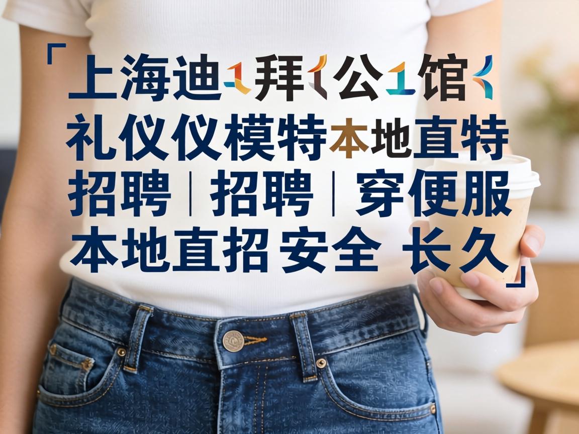 上海迪拜公馆礼仪模特招聘|穿便服本地直招安全长久