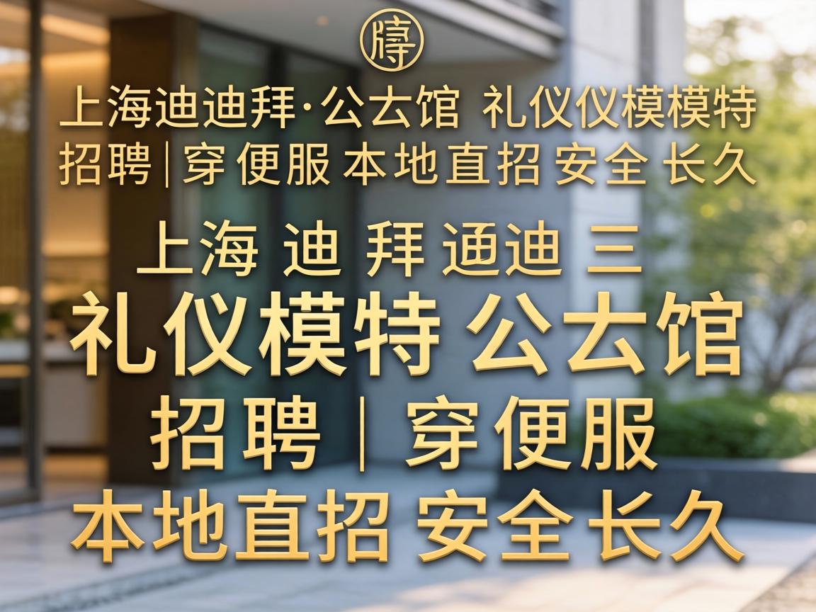 上海迪拜公馆礼仪模特招聘|穿便服本地直招安全长久