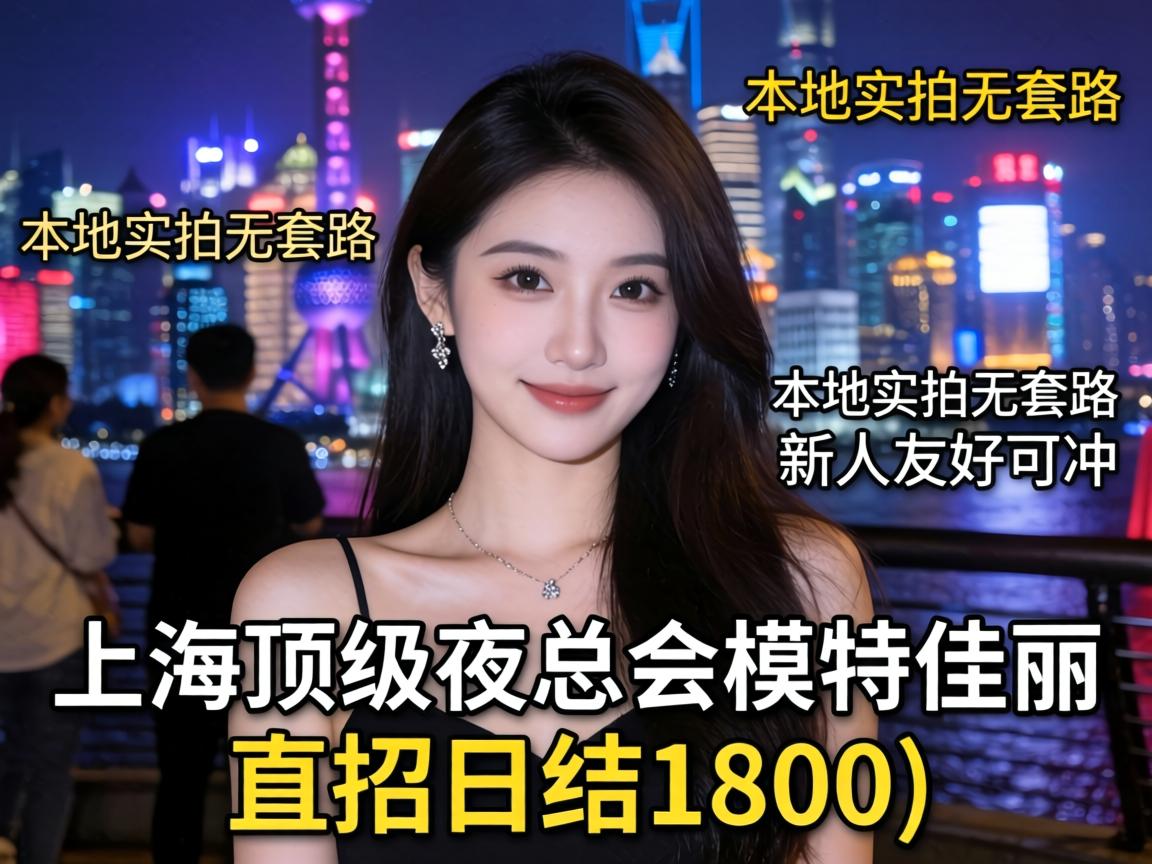 {上海顶级夜总会模特佳丽直招日结1800} 本地实拍无套路，新人友好可冲