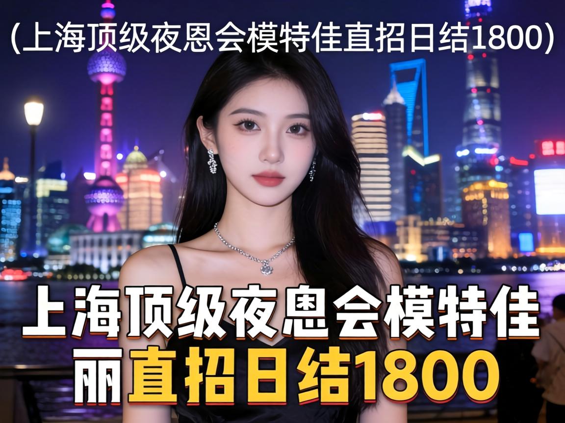{上海顶级夜总会模特佳丽直招日结1800} 本地实拍无套路，新人友好可冲