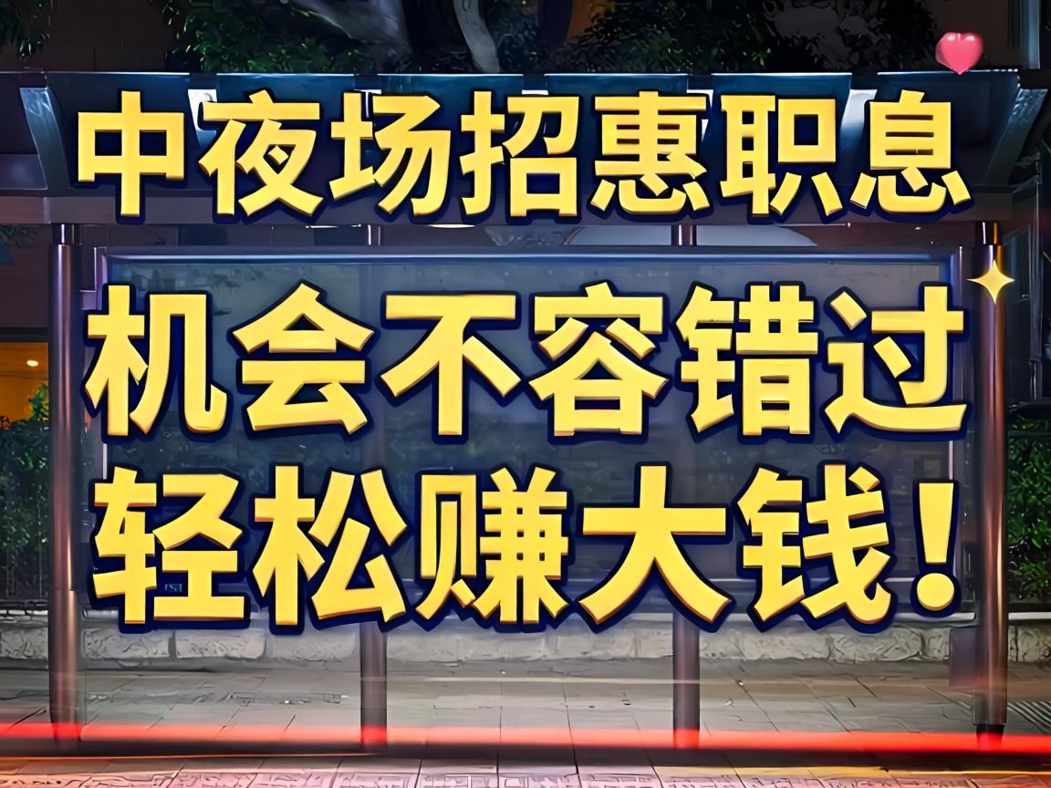 中山夜场招聘信息——机会不容错过,轻松赚大钱!