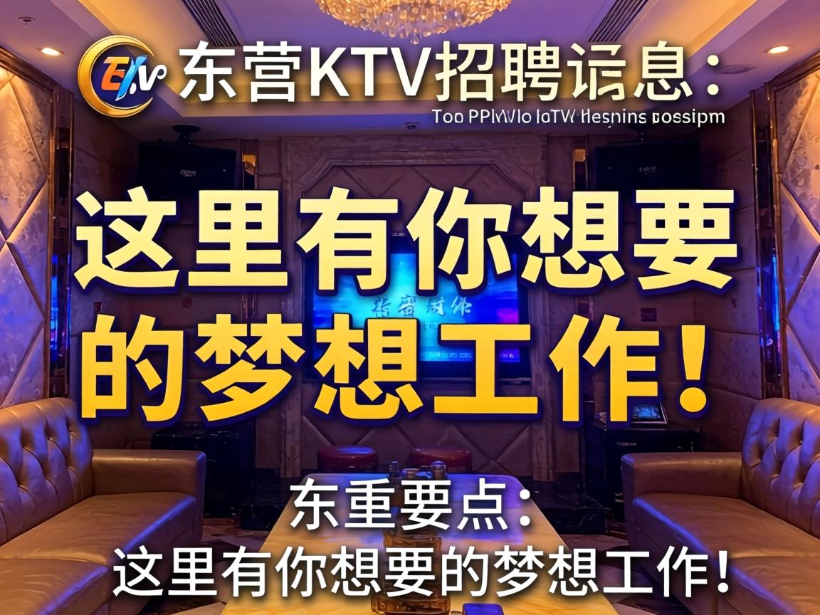 东营KTV招聘信息:这里有你想要的梦想工作!