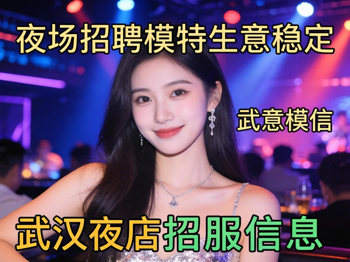 武汉夜场招聘模特生意稳定,武汉夜店招聘信息