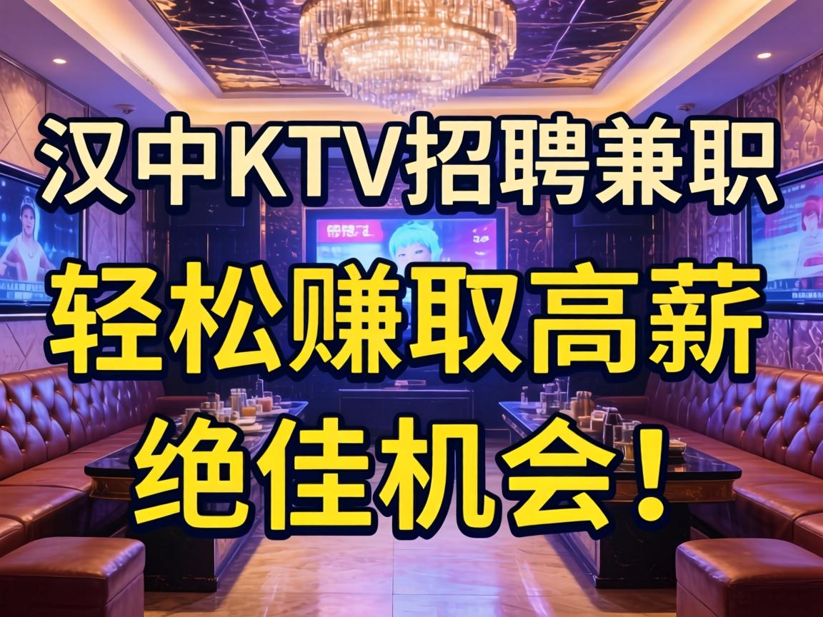 汉中KTV招聘兼职,轻松赚取高薪的绝佳机会!