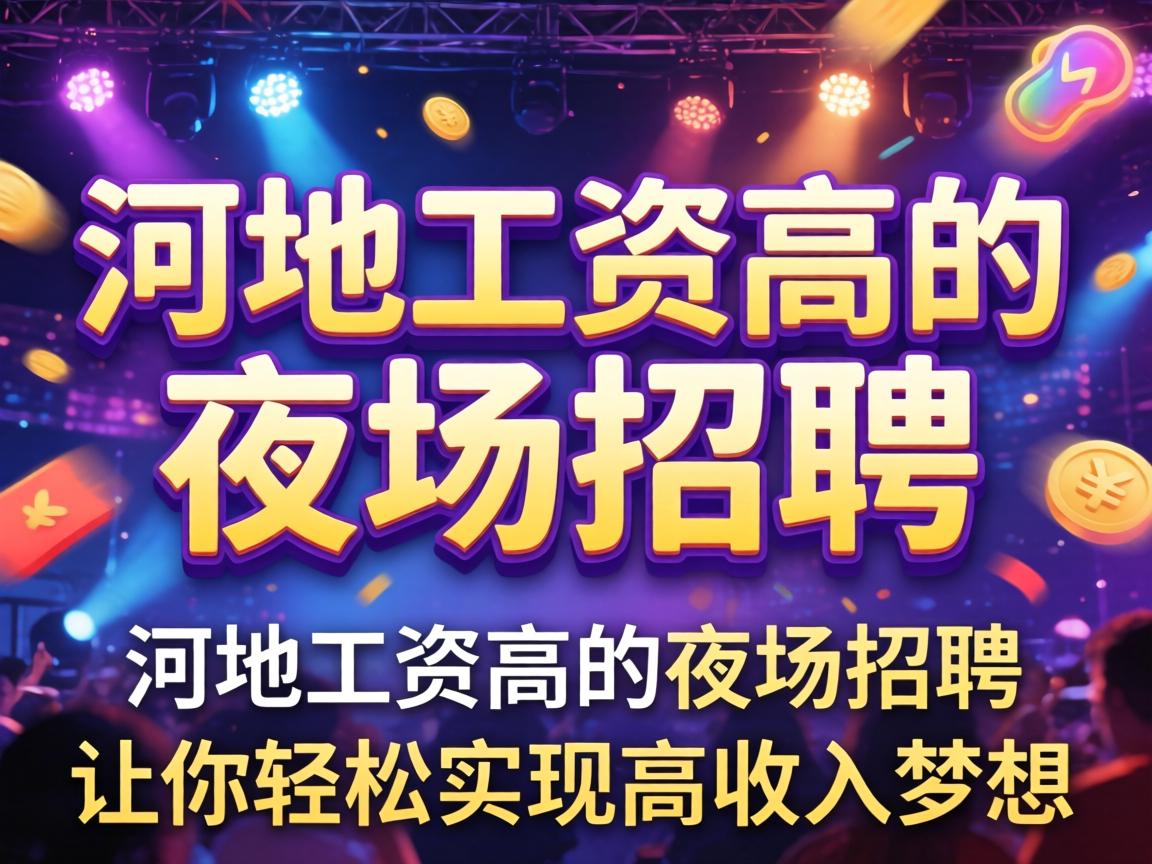河池工资高的夜场招聘,让你轻松实现高收入梦想