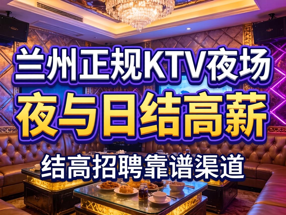 兰州正规KTV夜场日结高薪招聘靠谱渠道