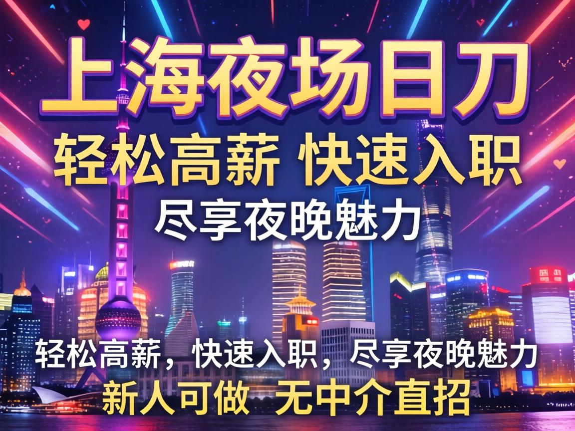 上海夜场招聘日结——轻松高薪,快速入职,尽享夜间魅力 新人可做 无中介直招 上海夜场招聘日结——轻松高薪,快速入职,尽享夜间魅力 新人可做 无中介直招