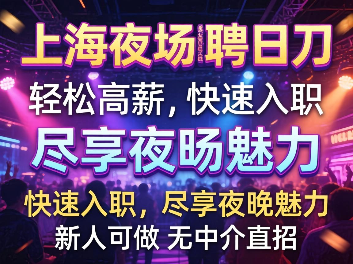 上海夜场招聘日结——轻松高薪,快速入职,尽享夜间魅力 新人可做 无中介直招 上海夜场招聘日结——轻松高薪,快速入职,尽享夜间魅力 新人可做 无中介直招