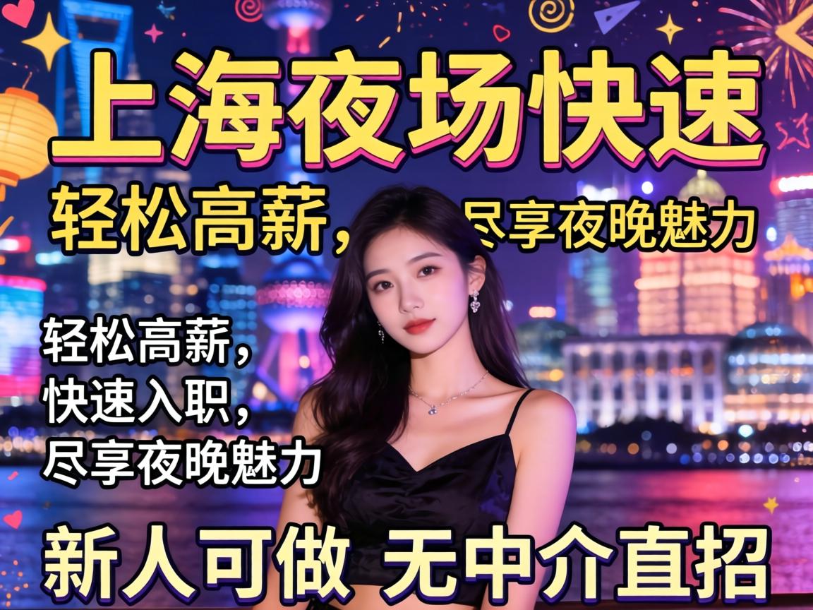 上海夜场招聘日结——轻松高薪,快速入职,尽享夜间魅力 新人可做 无中介直招 上海夜场招聘日结——轻松高薪,快速入职,尽享夜间魅力 新人可做 无中介直招
