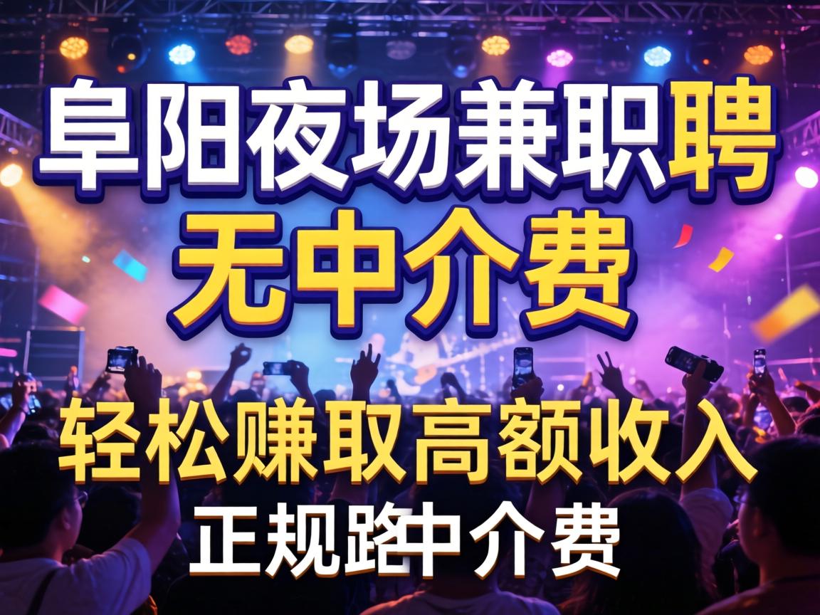 阜阳夜场兼职招聘无中介费 轻松赚取高额收入的正规路子分享