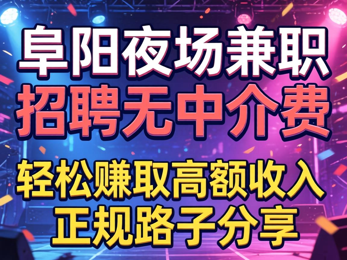 阜阳夜场兼职招聘无中介费 轻松赚取高额收入的正规路子分享