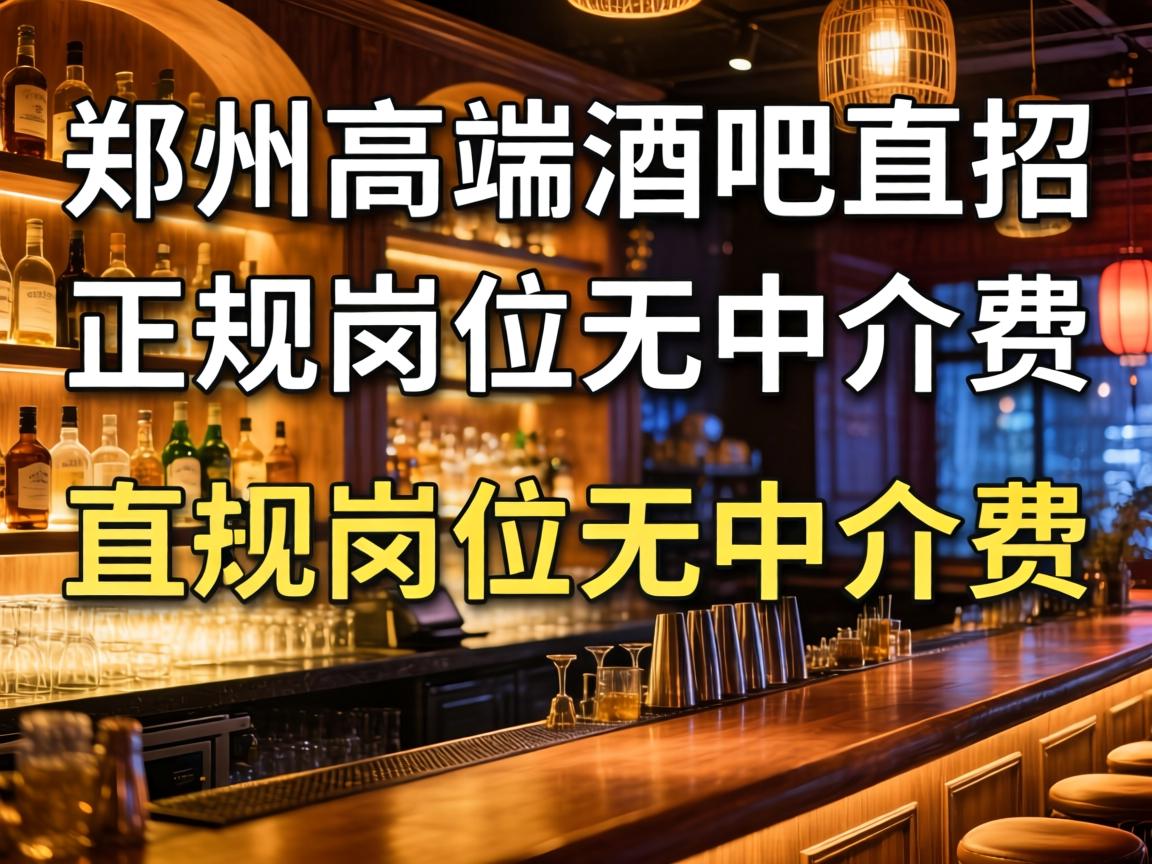 郑州高端酒吧直招正规岗位无中介费