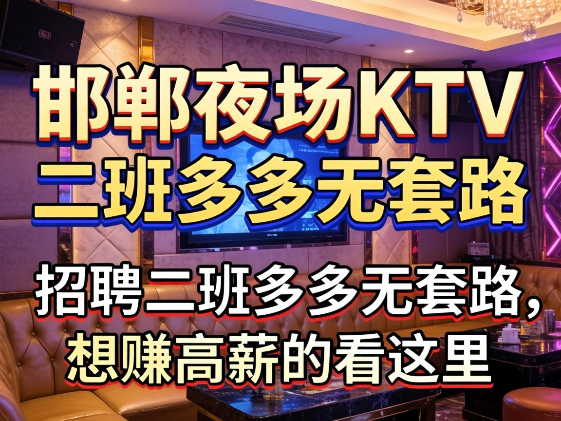 邯郸夜场KTV招聘二班多多无套路,想赚高薪的看这里
