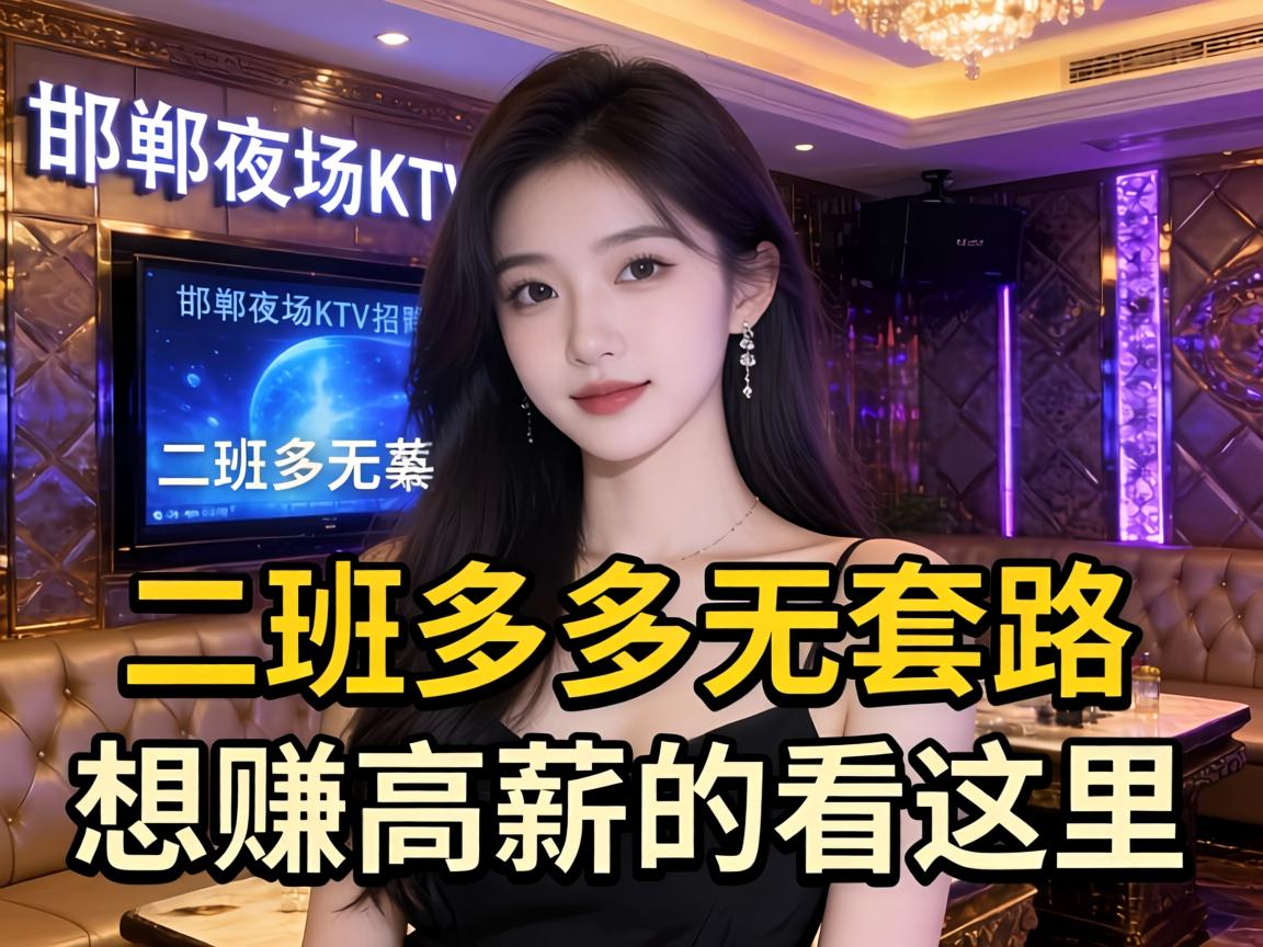 邯郸夜场KTV招聘二班多多无套路,想赚高薪的看这里