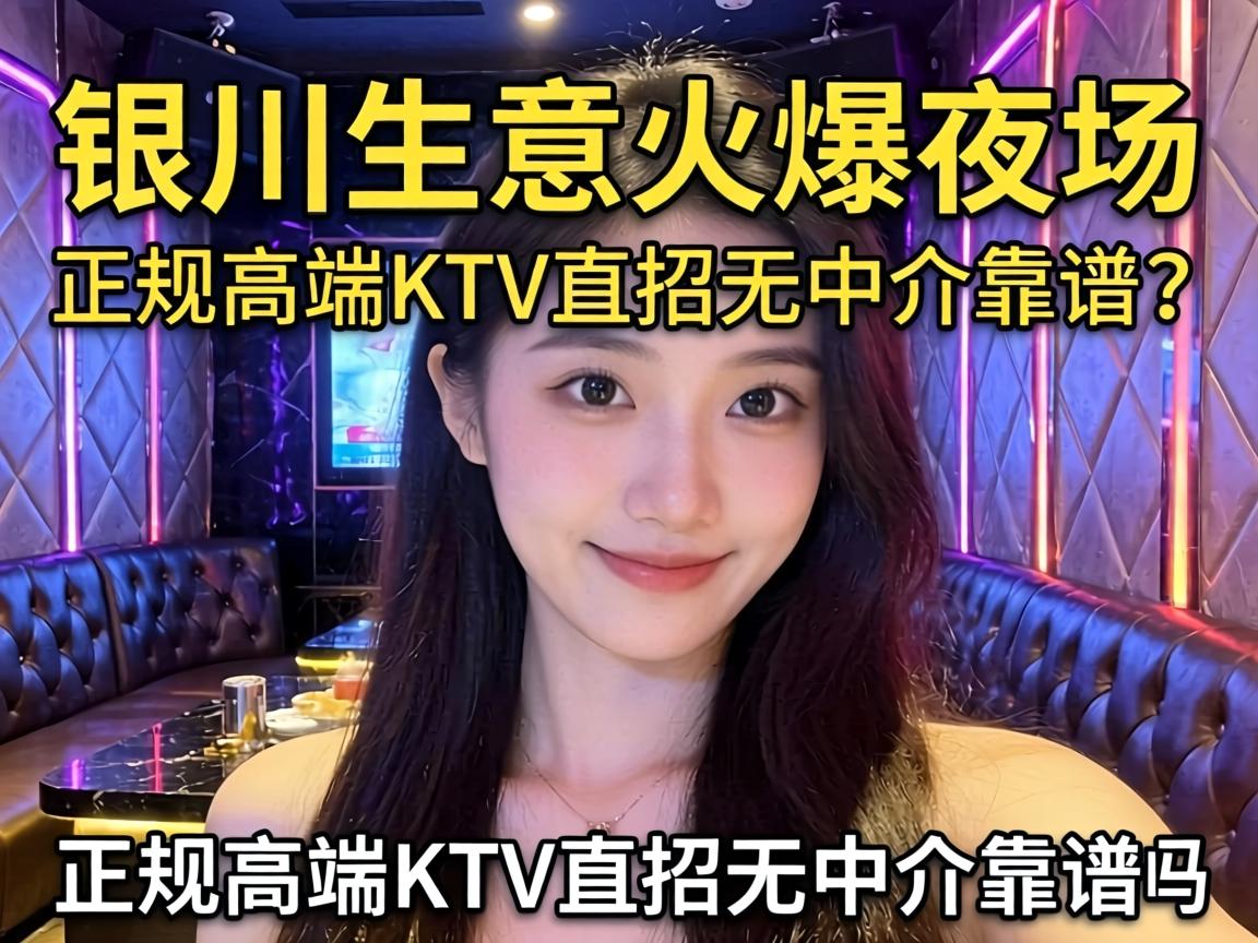 银川生意火爆夜场招聘信息 正规高端KTV直招无中介靠谱吗