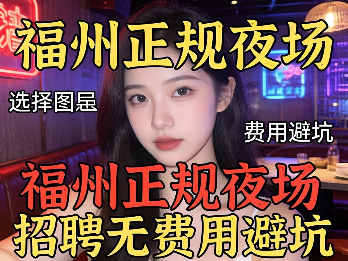 选择补充的长尾词:福州正规夜场招聘无费用避坑