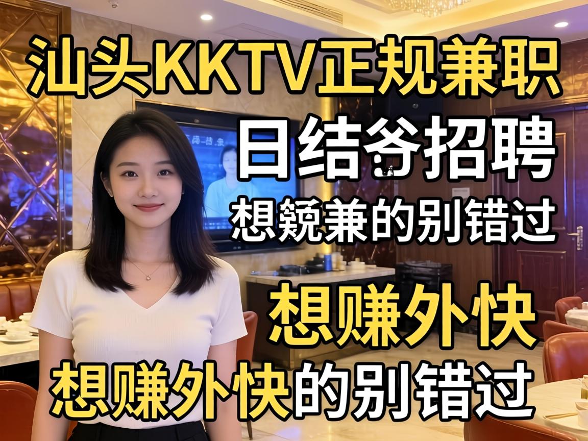 汕头KTV正规兼职日结招聘 想赚外快的别错过