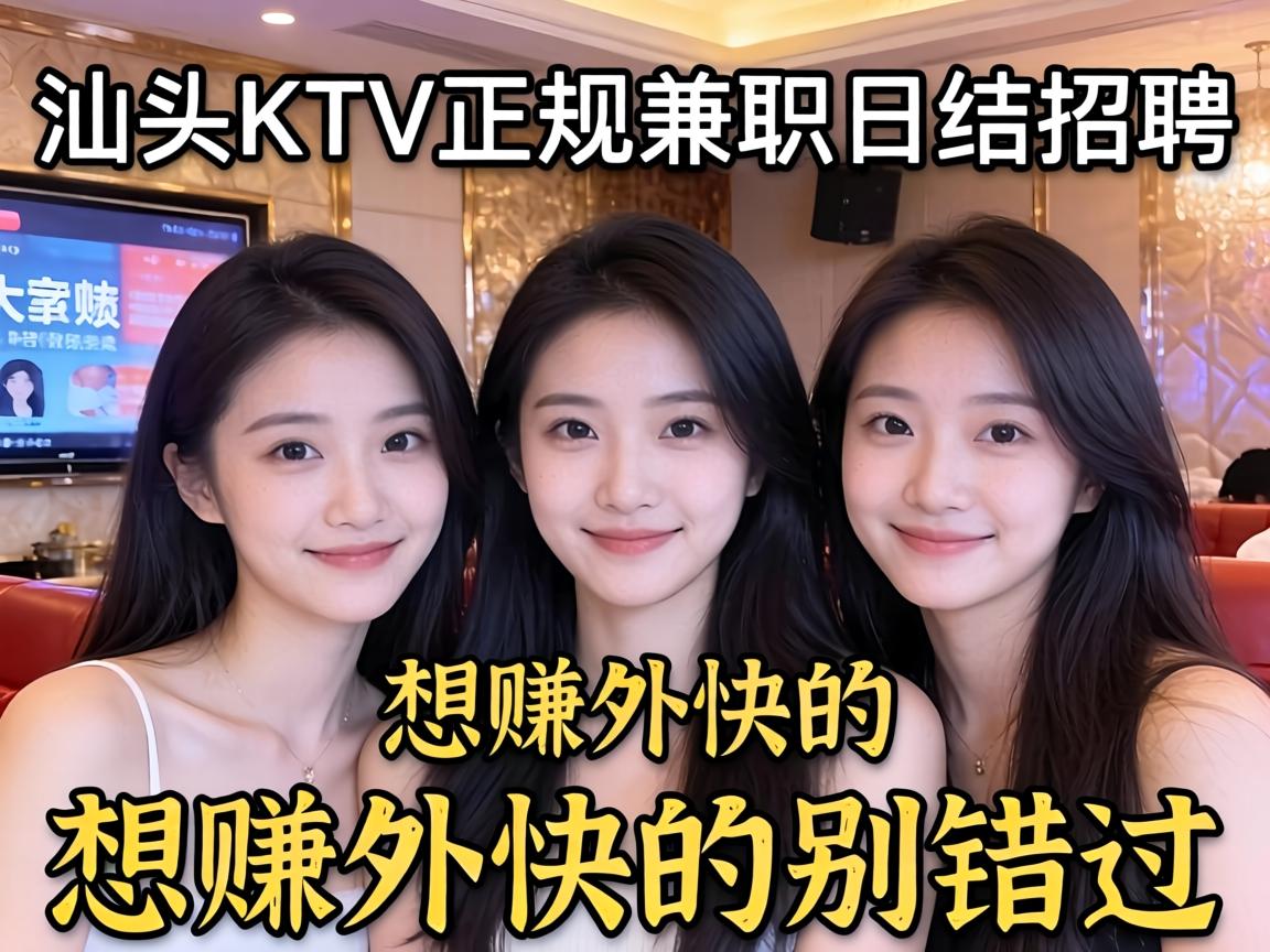 汕头KTV正规兼职日结招聘 想赚外快的别错过