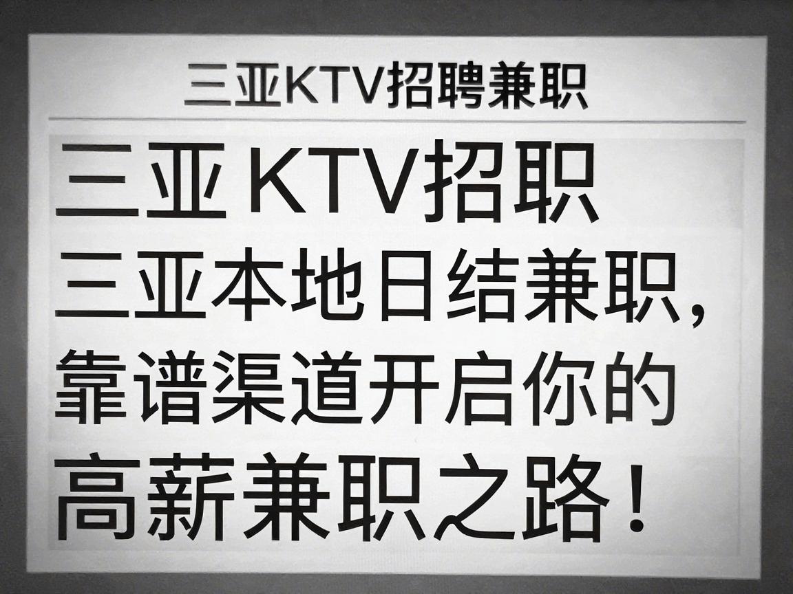 三亚夜场招聘信息,三亚KTV招聘兼职——三亚本地日结兼职靠谱渠道开启你的高薪兼职之路!