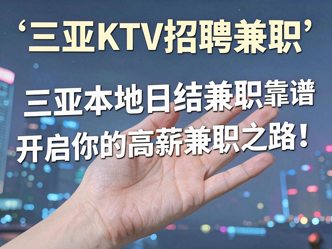 三亚夜场招聘信息,三亚KTV招聘兼职——三亚本地日结兼职靠谱渠道开启你的高薪兼职之路!