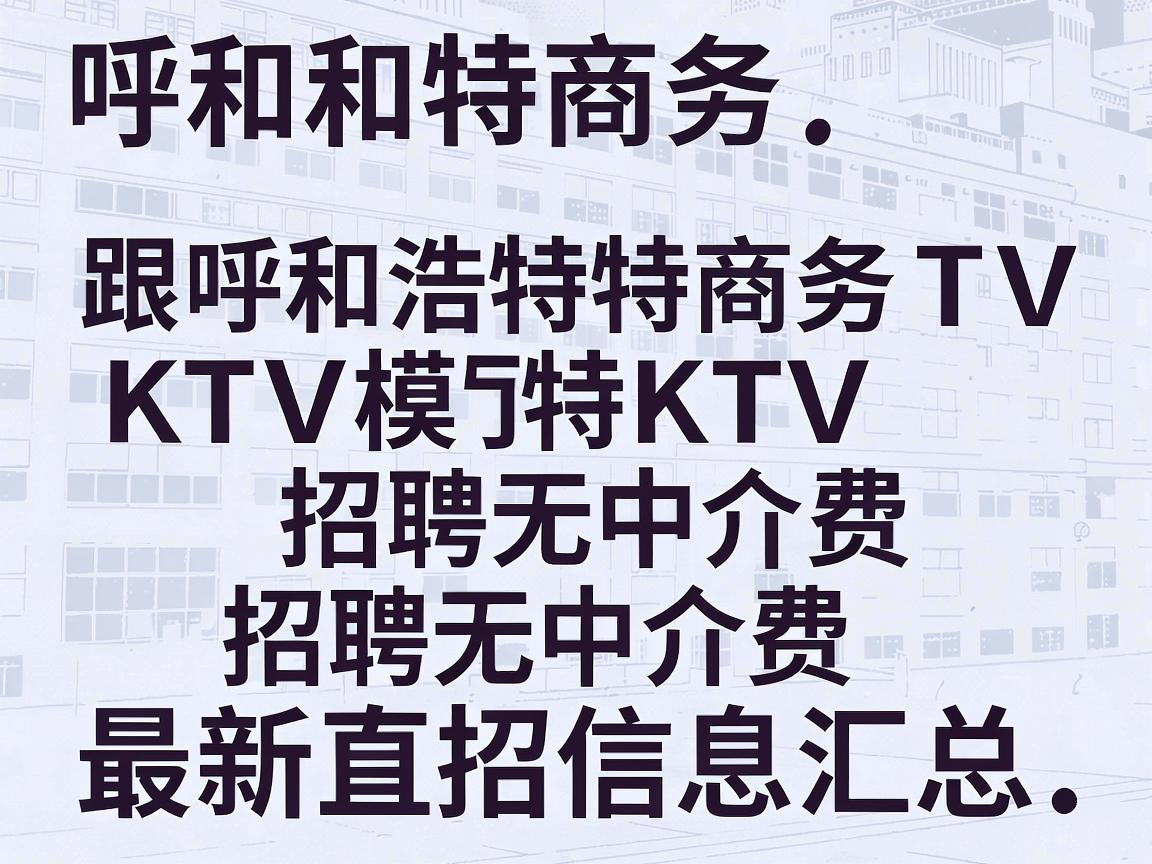 呼和浩特商务KTV模特招聘无中介费 最新直招信息汇总