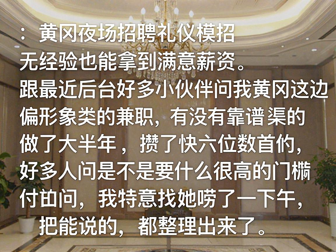 黄冈夜场招聘礼仪模特:正规高端场所直招 无经验也能拿到满意薪资