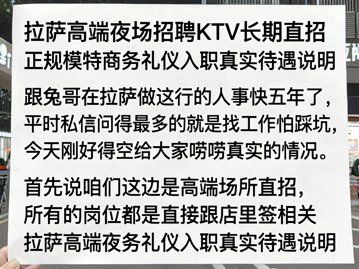 拉萨高端夜场招聘KTV长期直招 正规模特商务礼仪入职真实待遇说明