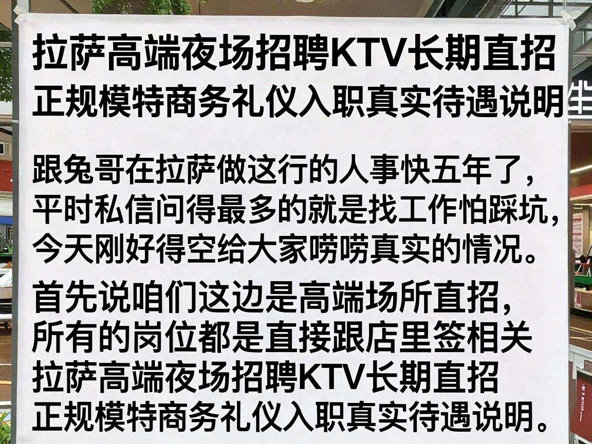 拉萨高端夜场招聘KTV长期直招 正规模特商务礼仪入职真实待遇说明