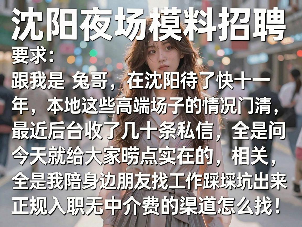 沈阳夜场模特招聘 沈阳KTV招聘 正规入职无中介费的渠道怎么找
