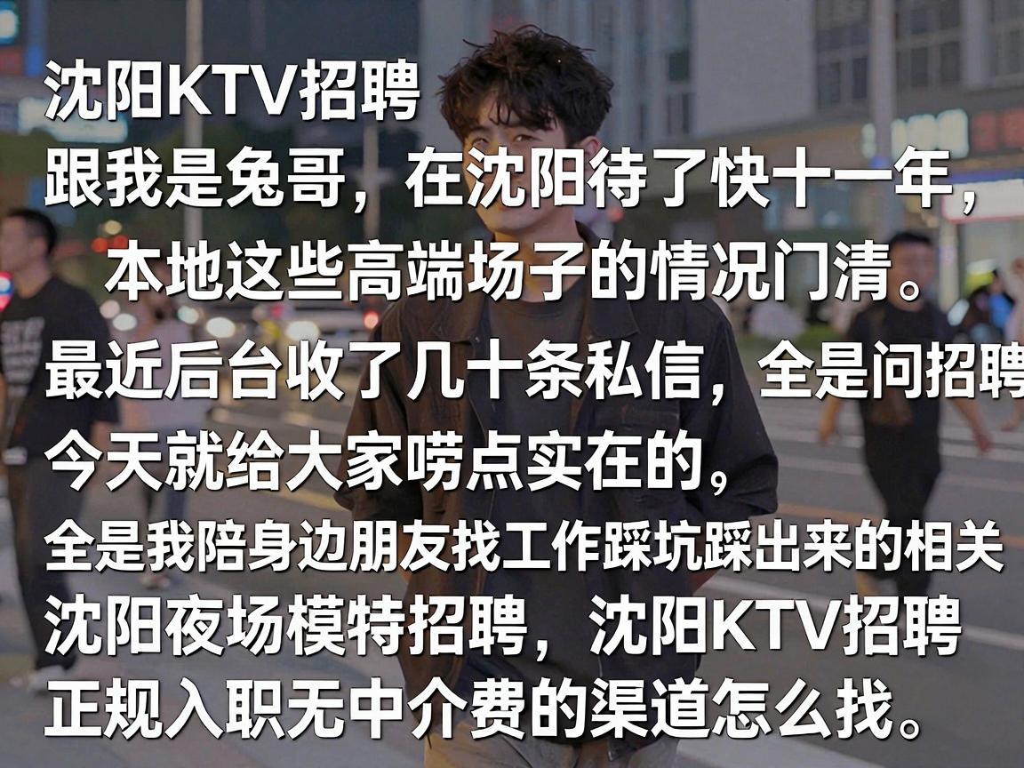 沈阳夜场模特招聘 沈阳KTV招聘 正规入职无中介费的渠道怎么找