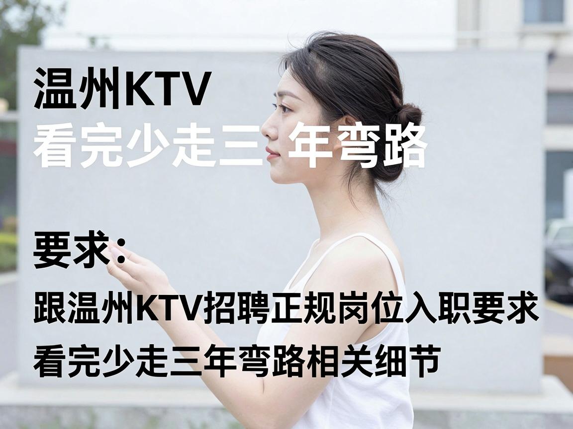 温州KTV招聘正规岗位入职要求 看完少走三年弯路