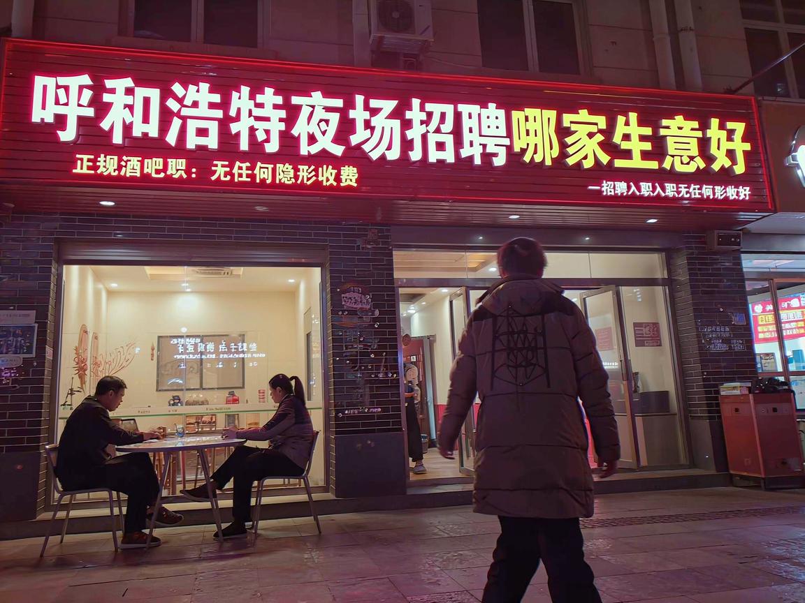 呼和浩特夜场招聘哪家生意好 正规酒吧招聘入职无任何隐形收费