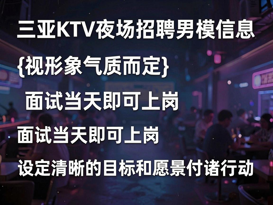 三亚KTV夜场招聘男模信息——{视形象气质而定}面试当天即可上岗——设定清晰的目标和愿景付诸行动