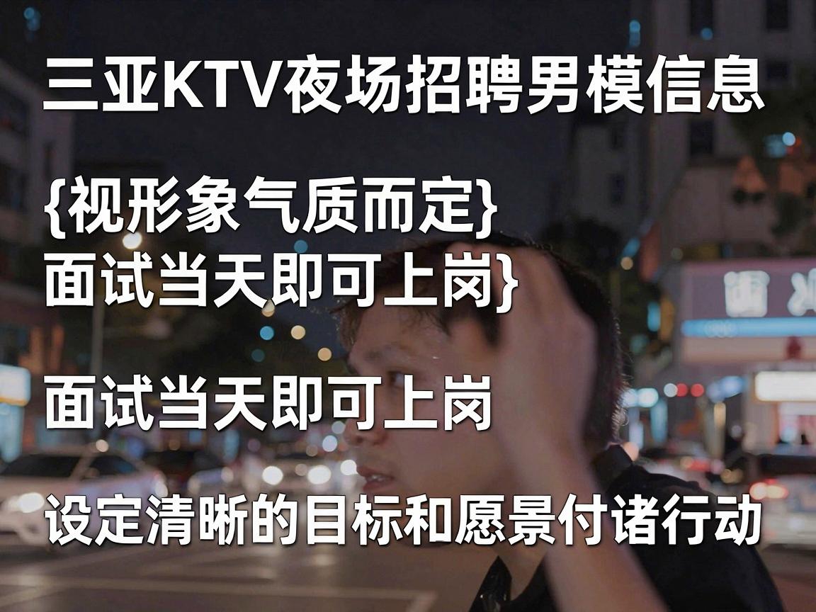三亚KTV夜场招聘男模信息——{视形象气质而定}面试当天即可上岗——设定清晰的目标和愿景付诸行动