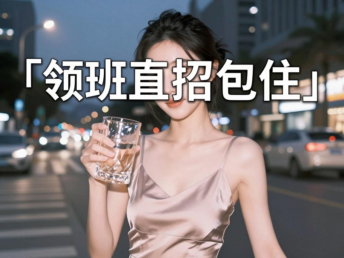 三亚夜总会招聘小费700模特佳丽「领班直招包住」＊低千元