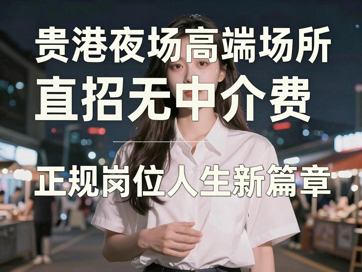 贵港夜场高端场所直招无中介费 正规岗位开启精彩人生新篇章